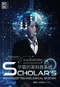 ระบบปั้นอัจฉริยะ : Scholar’s Advanced Technological System
